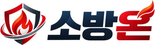소방온